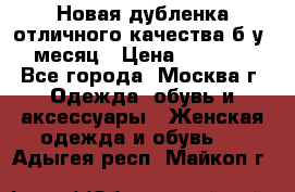 Новая дубленка отличного качества б/у 1 месяц › Цена ­ 13 000 - Все города, Москва г. Одежда, обувь и аксессуары » Женская одежда и обувь   . Адыгея респ.,Майкоп г.